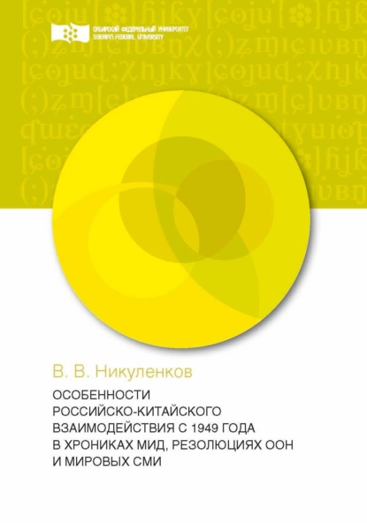 Особенности российско-китайского взаимодействия с 1949 года в хрониках МИД, резолюциях ООН и мировых СМИ - В. В. Никуленков