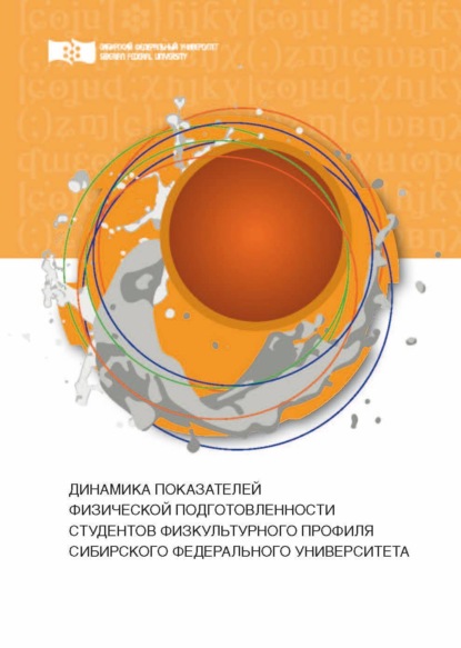 Динамика показателей физической подготовленности студентов физкультурного профиля Сибирского федерального университета - А. Ю. Близневский