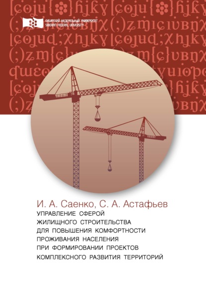 Управление сферой жилищного строительства для повышения комфортности проживания населения при формировании проектов комплексного развития территорий — И. А. Саенко