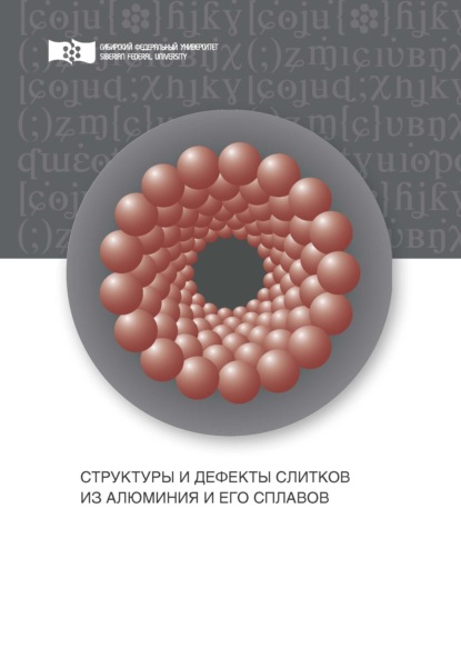 Структуры и дефекты слитков из алюминия и его сплавов - В. Н. Баранов