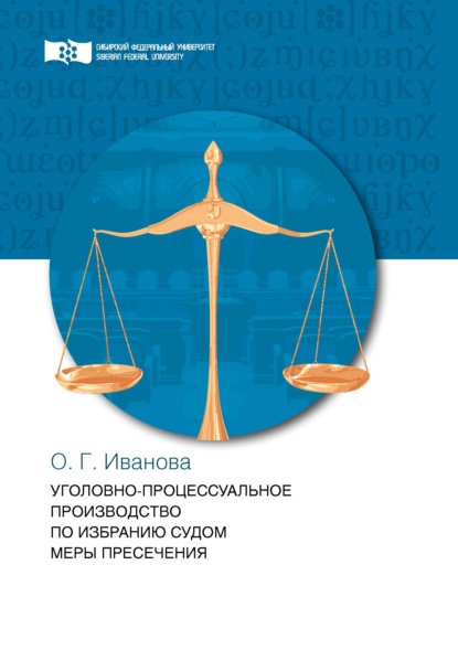 Уголовно-процессуальное производство по избранию судом меры пресечения - Ольга Геннадьевна Иванова