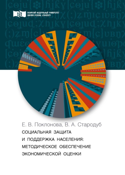 Социальная защита и поддержка населения. Методическое обеспечение экономической оценки - Е. В. Поклонова