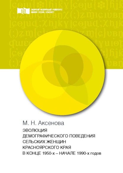 Эволюция демографического поведения сельских женщин Красноярского края в конце 1950-х – начале 1990-х годов - М. Н. Аксенова