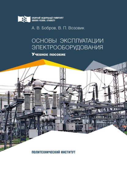 Основы эксплуатации электрооборудования - А. В. Бобров