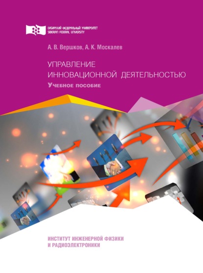 Управление инновационной деятельностью — А. В. Вершков