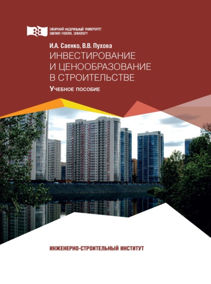 Инвестирование и ценообразование в строительстве — И. А. Саенко