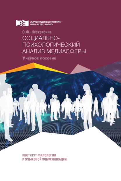 Социально-психологический анализ медиасферы - О. Ф. Нескрябина