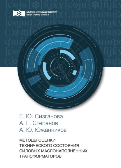 Методы оценки технического состояния силовых маслонаполненных трансформаторов - Е. Ю. Сизганова