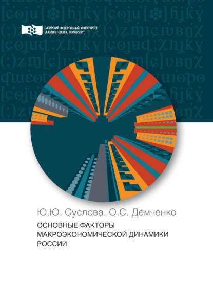 Основные факторы макроэкономической динамики России — Ю. Ю. Суслова