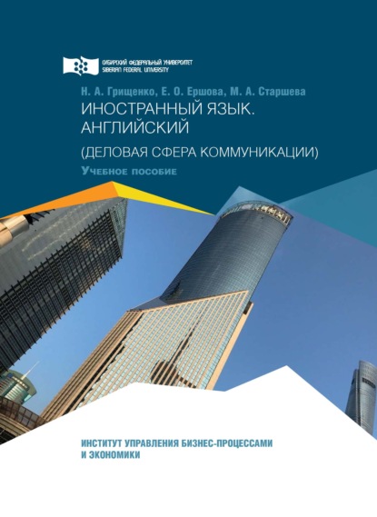 Иностранный язык. Английский. Деловая сфера коммуникации — Н. А. Грищенко