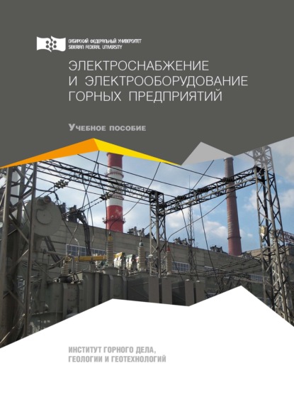 Электроснабжение и электрооборудование горных предприятий - О. А. Ковалёва