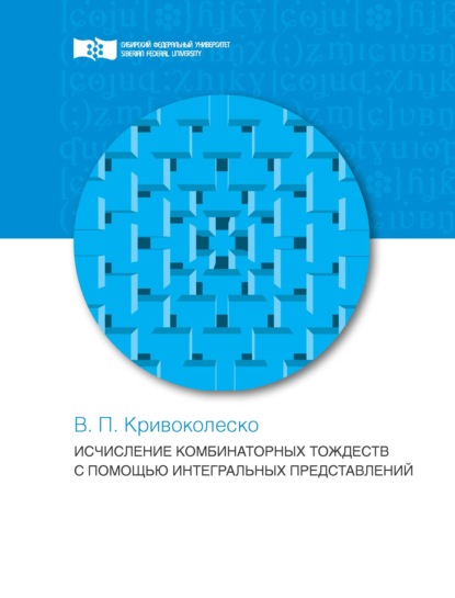 Исчисления комбинаторных тождеств с помощью интегральных представлений - В. П. Кривоколеско