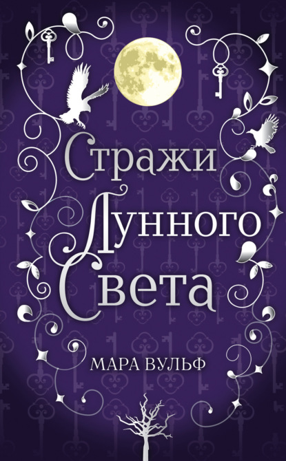 Сага серебряного мира. Стражи лунного света — Мара Вульф