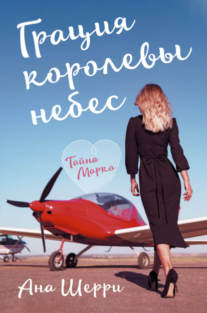 Грация королевы небес. Тайна Марко — Ана Шерри