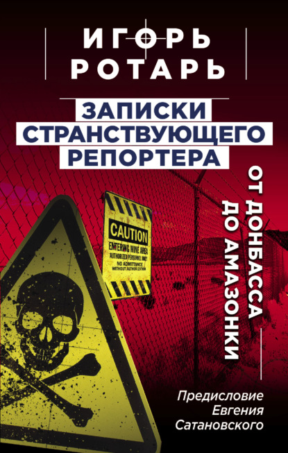 Записки странствующего журналиста. От Донбасса до Амазонки — Игорь Ротарь