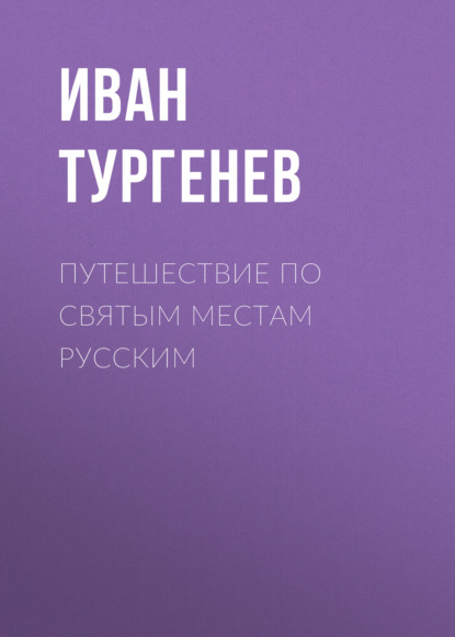 Путешествие по святым местам русским — Иван Тургенев