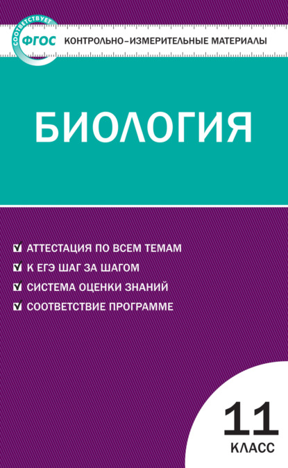 Контрольно-измерительные материалы. Биология. 11 класс — Группа авторов