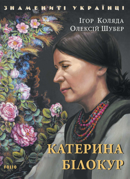 Катерина Білокур — Ю. І. Коляда