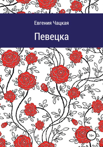 Певецка — Евгения Чацкая