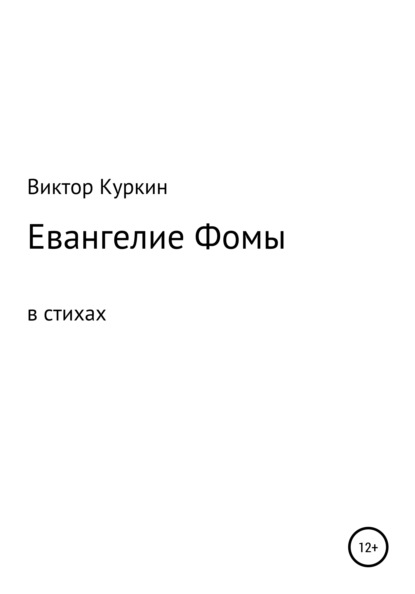 Евангелие Фомы в стихах - В. Куркин