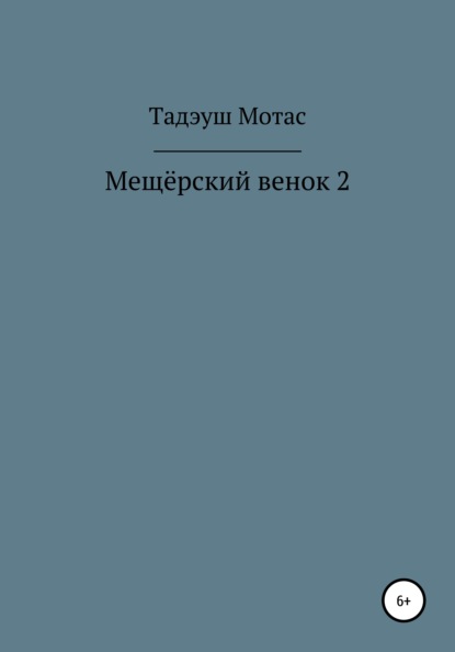 Мещёрский венок 2 — Тадэуш Мотас