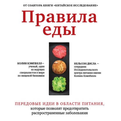 Правила еды. Передовые идеи в области питания, которые позволят предотвратить распространенные заболевания - Колин Кэмпбелл