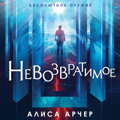 Невозвратимое - Алиса Арчер