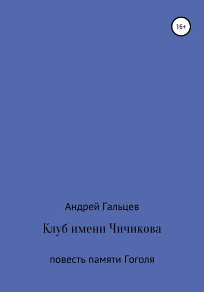 Клуб имени Чичикова. Исторический триллер — Андрей Феликсович Гальцев