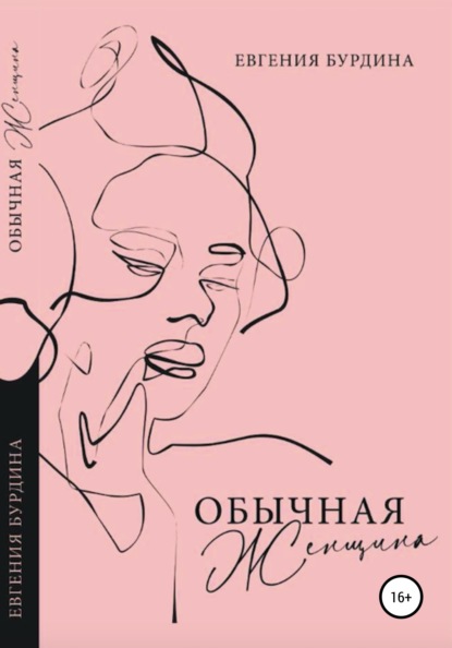 Обычная женщина - Евгения Бурдина