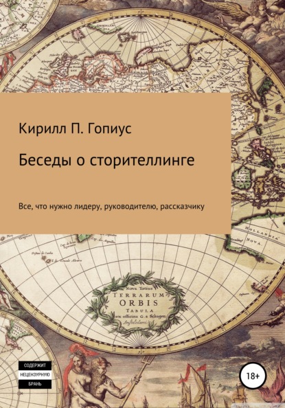 Беседы о сторителлинге — Кирилл Павлович Гопиус