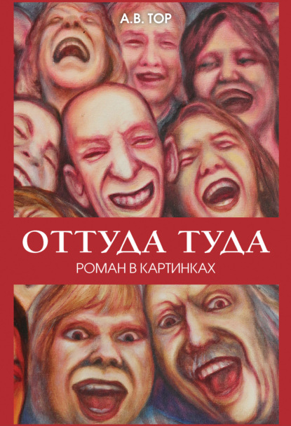 Оттуда туда — А. В. Тор