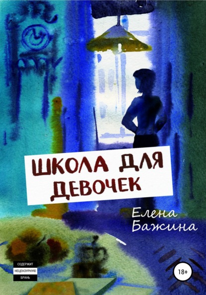 Школа для девочек - Елена Александровна Бажина