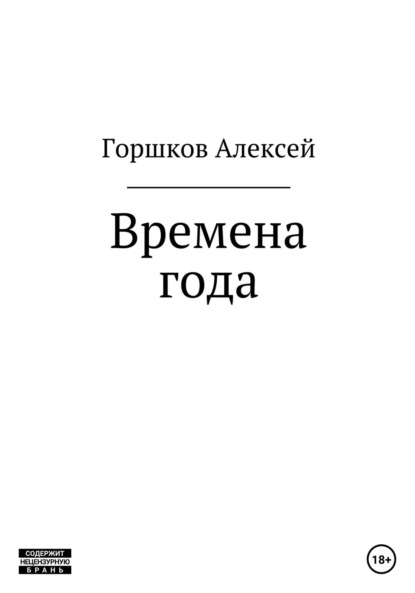 Времена года - Алексей Горшков