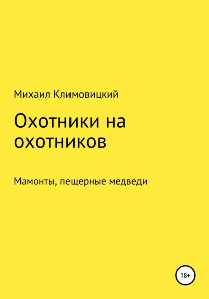 Охотники на охотников — Михаил Климовицкий