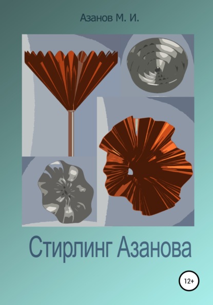 Стирлинг Азанова - Михаил Иванович Азанов