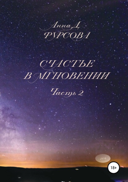 Счастье в мгновении. Часть 2 — Анна Д. Фурсова