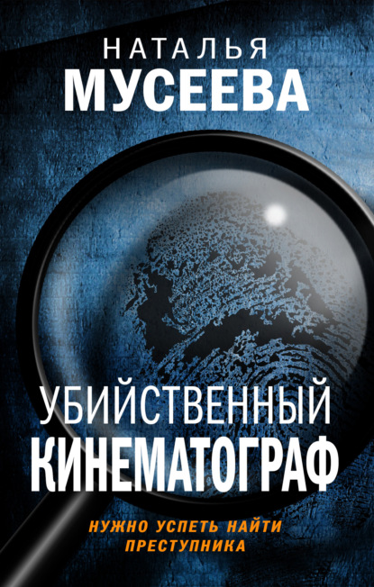 Убийственный кинематограф — Наталья Владимировна Мусеева