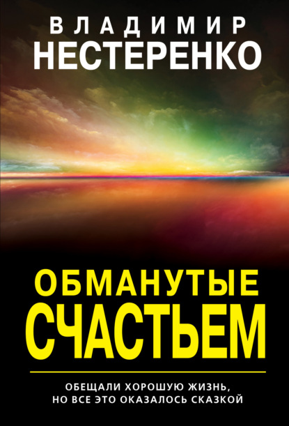 Обманутые счастьем — Владимир Нестеренко