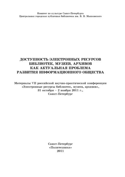 Доступность электронных ресурсов библиотек, музеев, архивов как актуальная проблема развития информационного общества — Коллектив авторов