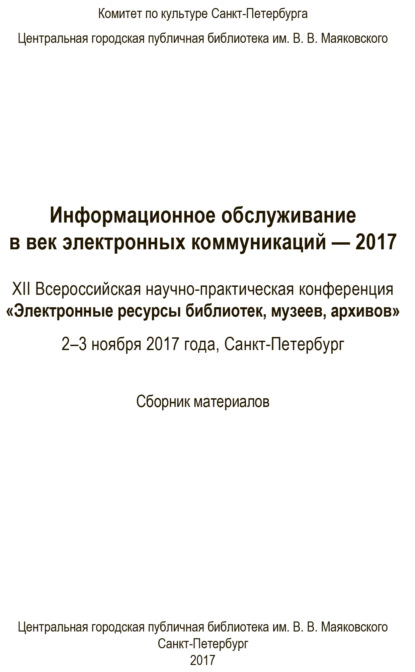 Информационное обслуживание в век электронных коммуникаций-2017 - Коллектив авторов