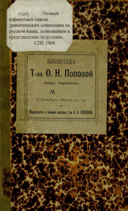 Полный алфавитный список драматическим сочинениям на русском языке, дозволенным к представлению безусловно : исправлено и дополнено по 1 января 1904 года — Коллектив авторов