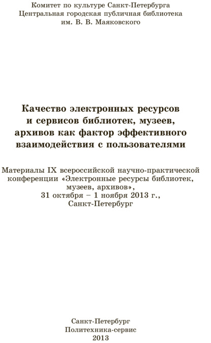 Качество электронных ресурсов и сервисов библиотек, музеев, архивов как фактор эффективного взаимодействия с пользователями — Коллектив авторов