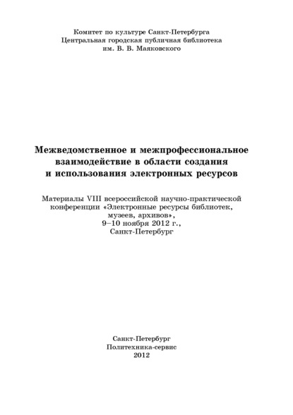 Межведомственное и межпрофессиональное взаимодействие в области создания и использования электронных ресурсов — Коллектив авторов