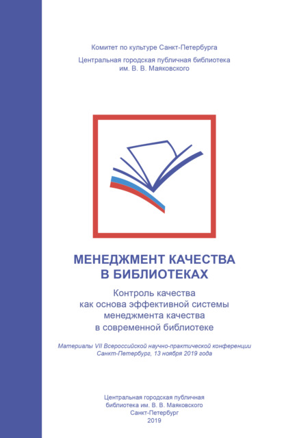 Менеджмент качества в библиотеках. Контроль качества как основа эффективной системы менеджмента качества в современной библиотеке — Коллектив авторов