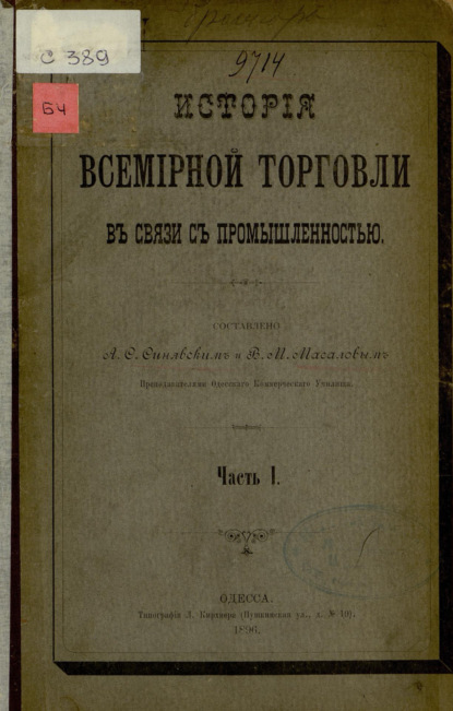 История всемирной торговли в связи с промышленностью : Ч. I - Коллектив авторов