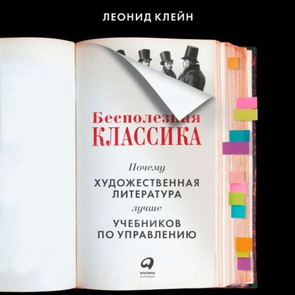 Бесполезная классика. Почему художественная литература лучше учебников по управлению — Леонид Клейн