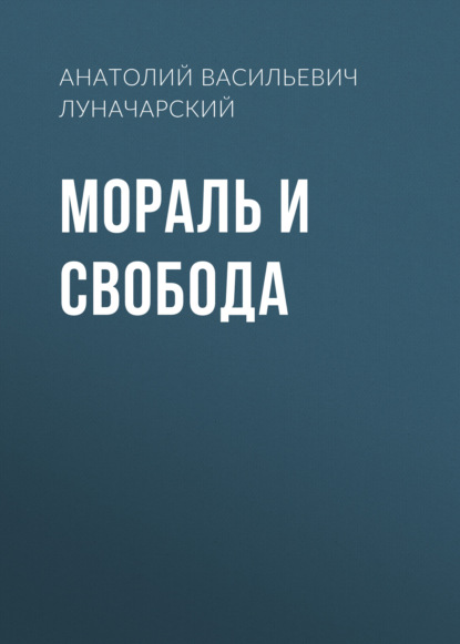 Мораль и свобода - Анатолий Васильевич Луначарский