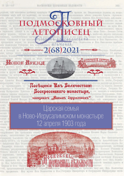 Подмосковный летописец №2 (68) 2021 - Группа авторов