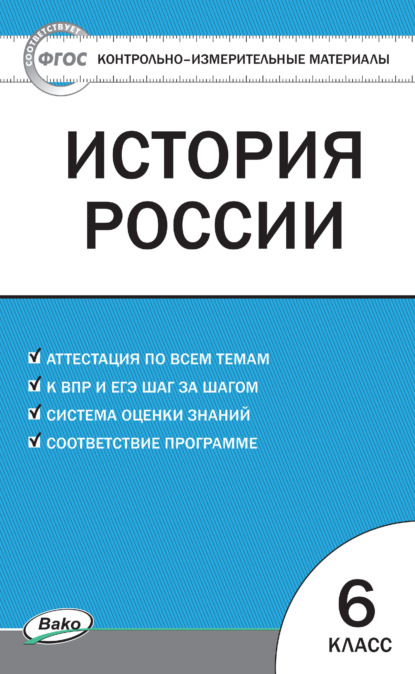 Контрольно-измерительные материалы. История России. 6 класс - Группа авторов