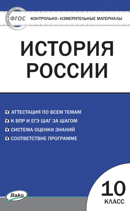 Контрольно-измерительные материалы. История России. 10 класс - Группа авторов